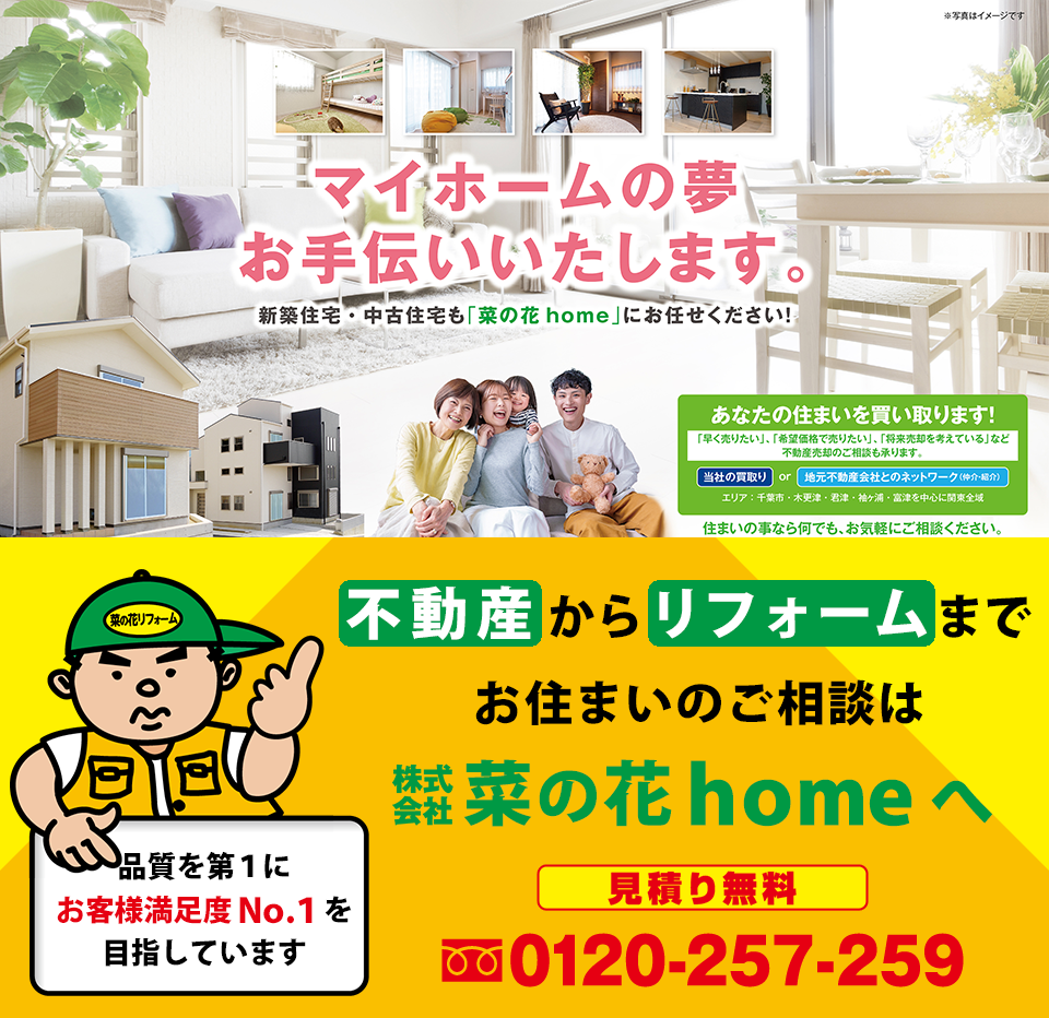 千葉県木更津市の不動産・リフォーム専門店です。外壁塗装や内装工事、水回りのリフォーム、白アリ工事なども承ります。代理店募集中です。